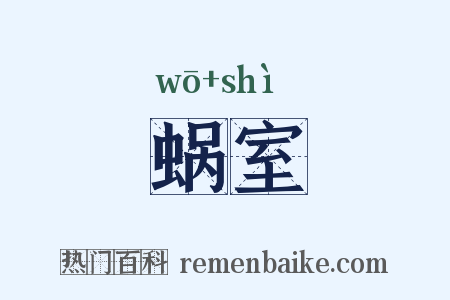 蜗室是什么意思的图片